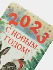 Магнит новогодний "С Новым Годом - 2023!"