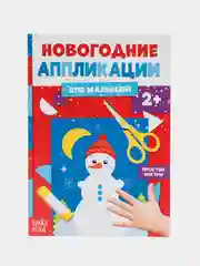 Голубой книга книжка детская новогодняя, аппликации, вырезалки, стихи, поделки к Новому году