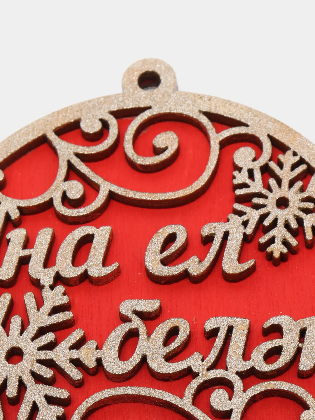 Алый елочная игрушка "С Новым Годом", деревянная, с пожеланиями