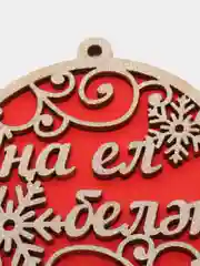 Алый елочная игрушка "С Новым Годом", деревянная, с пожеланиями