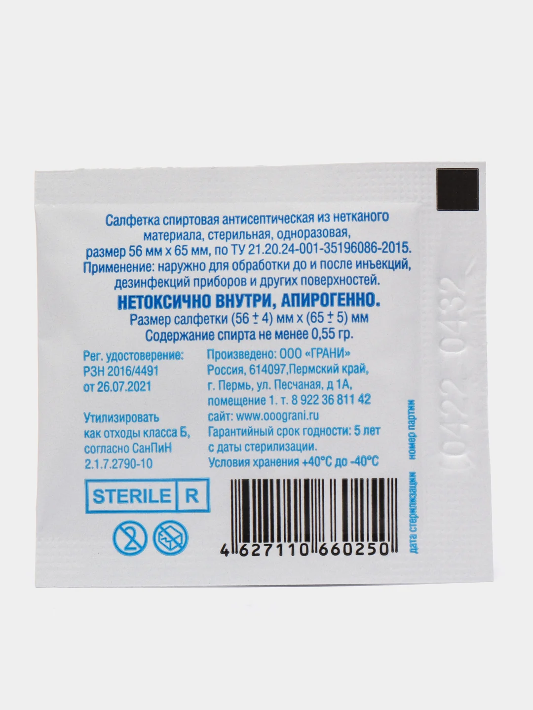 Салфетка спиртовая, 56 х 65 мм