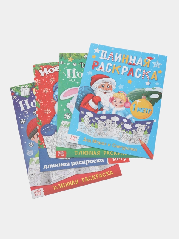 Раскраски длинные 100-120 см "Новый год", набор 4 штуки