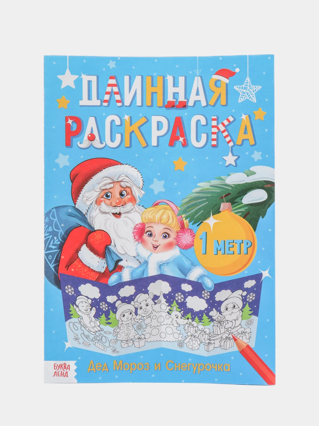Раскраски длинные 100-120 см "Новый год", набор 4 штуки