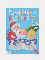 Раскраски длинные 100-120 см "Новый год", набор 4 штуки