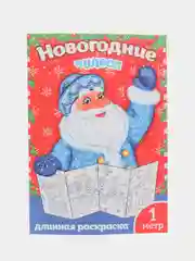 Раскраски длинные 100-120 см "Новый год", набор 4 штуки