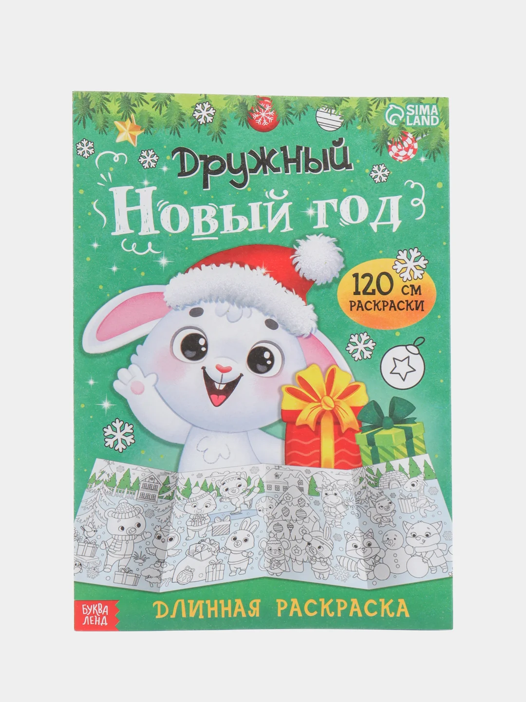 Раскраски длинные 100-120 см "Новый год", набор 4 штуки