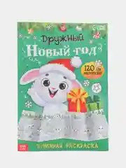Раскраски длинные 100-120 см "Новый год", набор 4 штуки