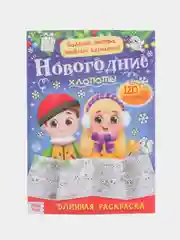 Раскраски длинные 100-120 см "Новый год", набор 4 штуки