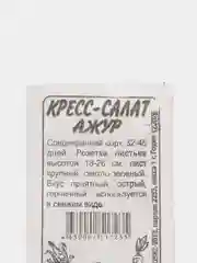 Семена Кресс-Салат "Ажур", 1 г