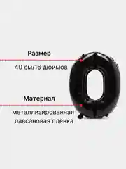 Черный шар "Цифра 0" воздушный черный фольгированный для декора, 40 см