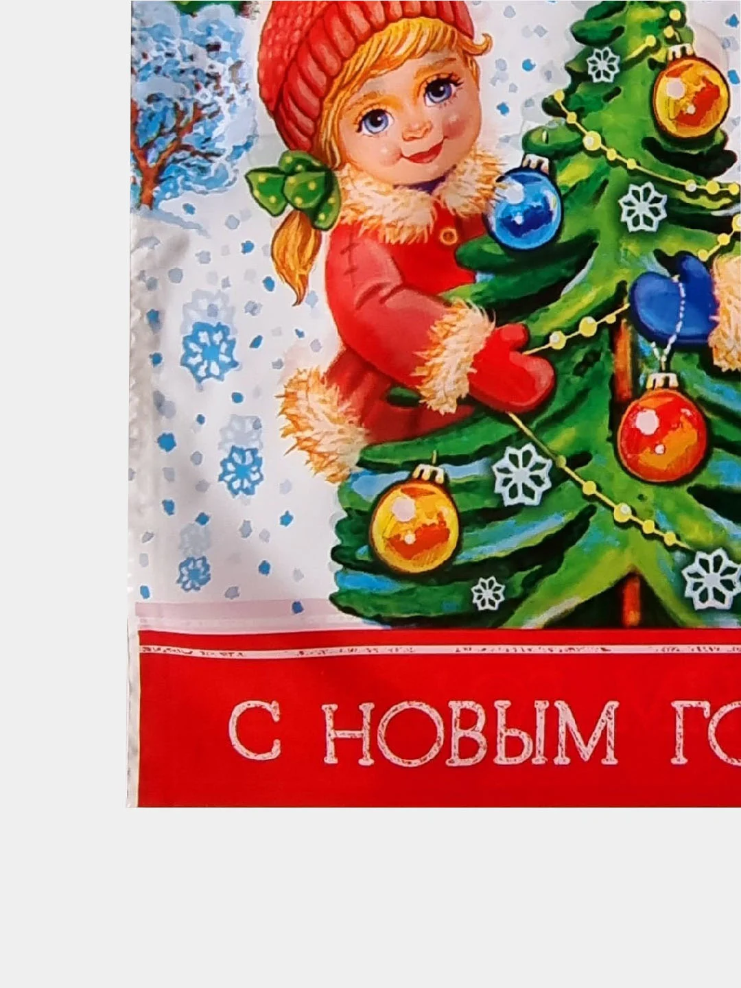 Белый пакет "С Новым Годом",  20 х 30 см/Пакет новогодний/Пакет подарочный