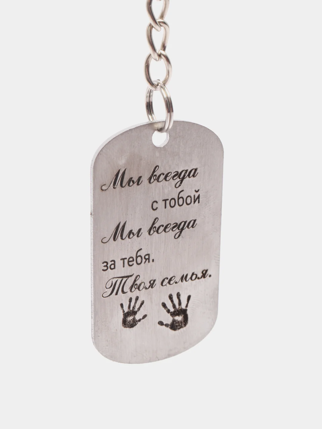 Брелок для ключей с гравировкой "Мы всегда с тобой"