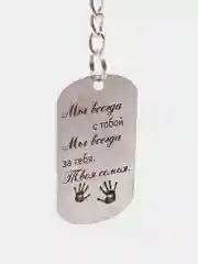 Брелок для ключей с гравировкой "Мы всегда с тобой"