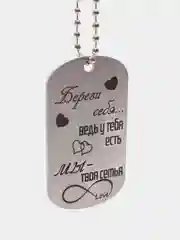 Брелок для ключей с гравировкой "Береги себя"