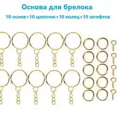 Золотой основа кольцо для брелока на цепочке 25 мм, 10 шт