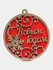 Аметистовый елочная игрушка "С Новым Годом", деревянная, с пожеланиями