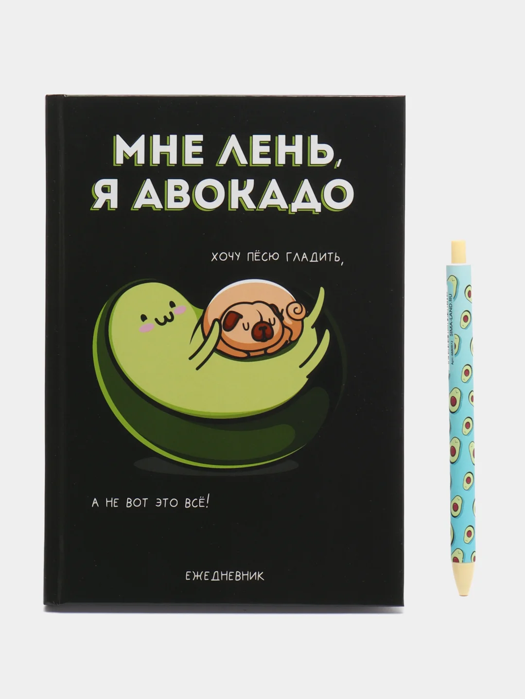 Подарочный набор: ежедневник "Мне лень, я авокадо" и ручка "Я требую адвокадо"