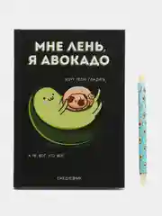 Подарочный набор: ежедневник "Мне лень, я авокадо" и ручка "Я требую адвокадо"