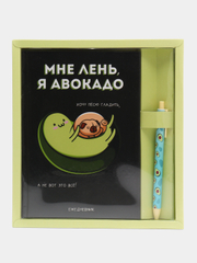 Подарочный набор: ежедневник "Мне лень, я авокадо" и ручка "Я требую адвокадо"