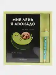 Подарочный набор: ежедневник "Мне лень, я авокадо" и ручка "Я требую адвокадо"