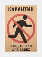Постер для интерьера "Карантин", крафт, А3