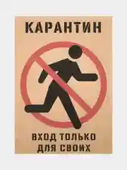 Постер для интерьера "Карантин", крафт, А3