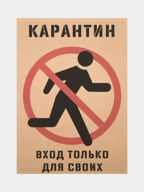 Постер для интерьера "Карантин", крафт, А3
