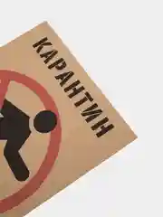 Постер для интерьера "Карантин", крафт, А3