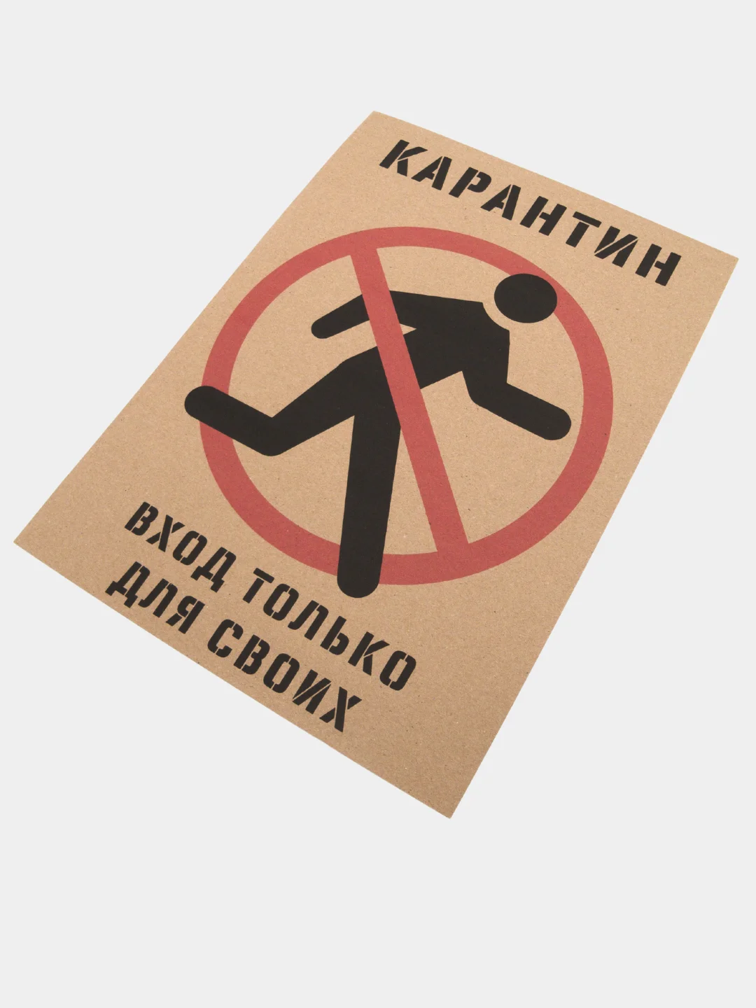Постер для интерьера "Карантин", крафт, А3