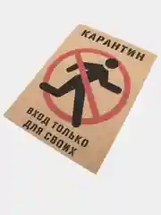 Постер для интерьера "Карантин", крафт, А3