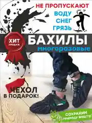 Многоразовые эко-бахилы, детский и взрослые размеры