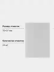 Этикетки самоклеящиеся, 24 штуки, 70 х 37 мм