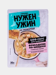 Соус ГУРМИКС "Нужен ужин", для тушения фрикаделек по-шведски, в сливочной подливе, 50 г