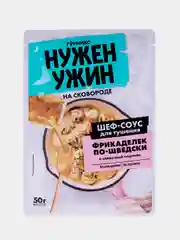 Соус ГУРМИКС "Нужен ужин", для тушения фрикаделек по-шведски, в сливочной подливе, 50 г