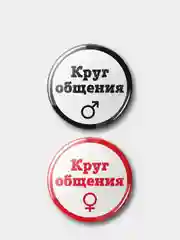 Красный значок "Круг общения" мужской и женский