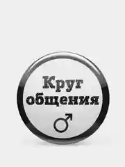 Красный значок "Круг общения" мужской и женский