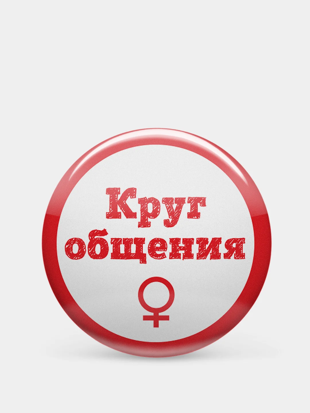 Красный значок "Круг общения" мужской и женский