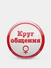 Красный значок "Круг общения" мужской и женский