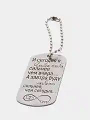 Жетон армейский "И сегодня я люблю тебя" для ключей с гравировкой