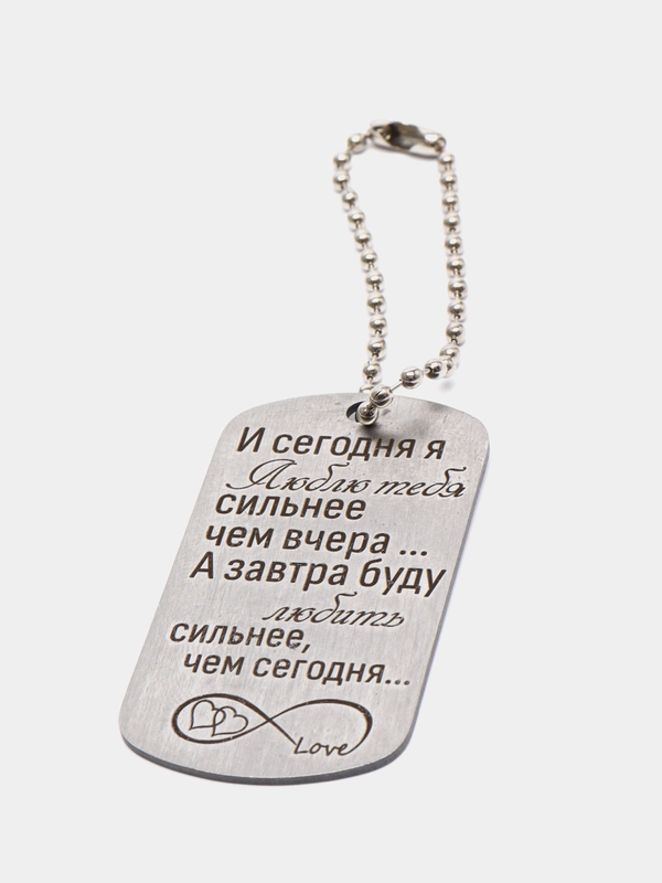 Жетон армейский "И сегодня я люблю тебя" для ключей с гравировкой