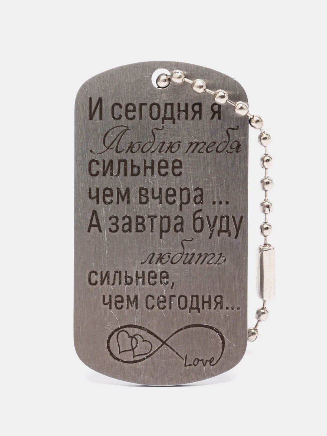Жетон армейский "И сегодня я люблю тебя" для ключей с гравировкой