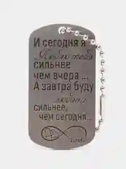 Жетон армейский "И сегодня я люблю тебя" для ключей с гравировкой
