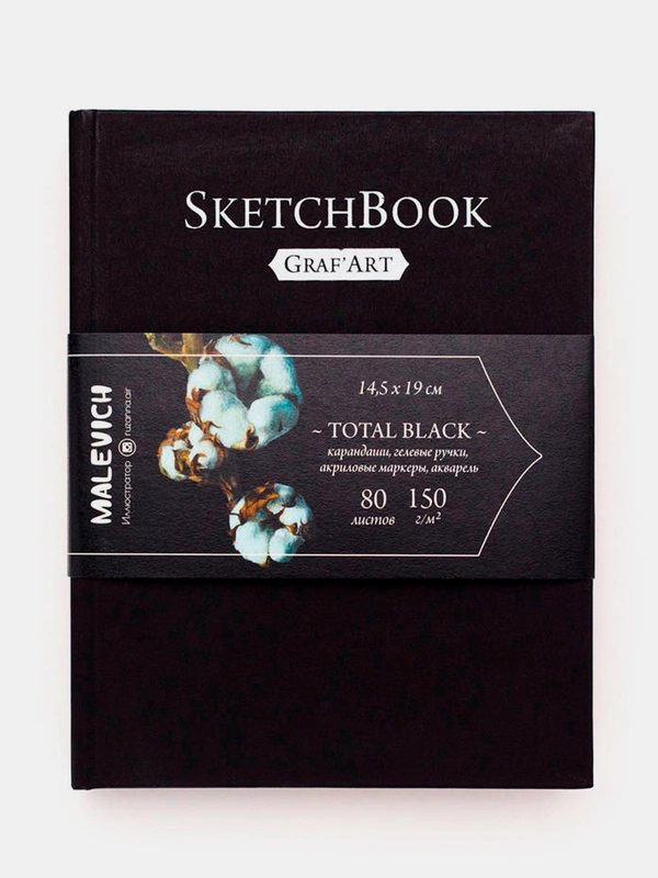Скетчбук Малевичъ для графики Graf'Art, Total Black, 150 г/м, 14,5x19 см, 80л