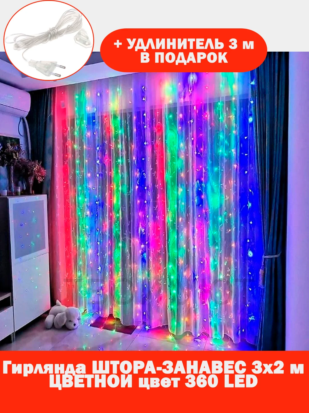 Гирлянда штора, занавес, цветная, разноцветная, светодиодная, удлинитель 3х2,3х3, 1,5х1,5