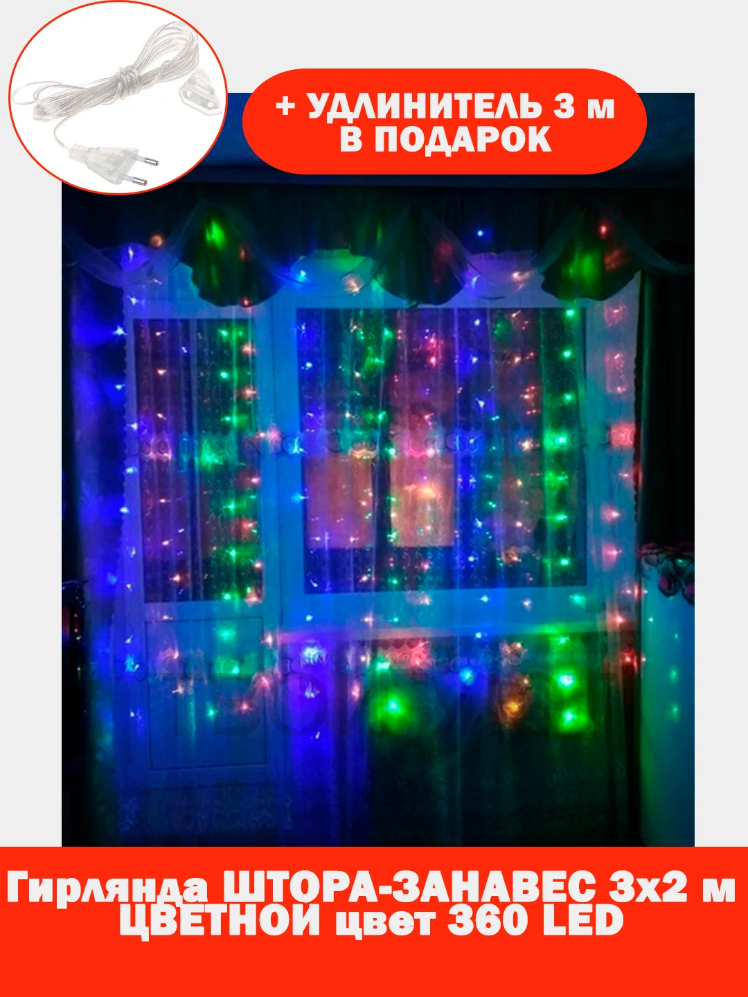 Красный гирлянда штора, занавес, цветная, разноцветная, светодиодная, удлинитель 3х2,3х3, 1,5х1,5