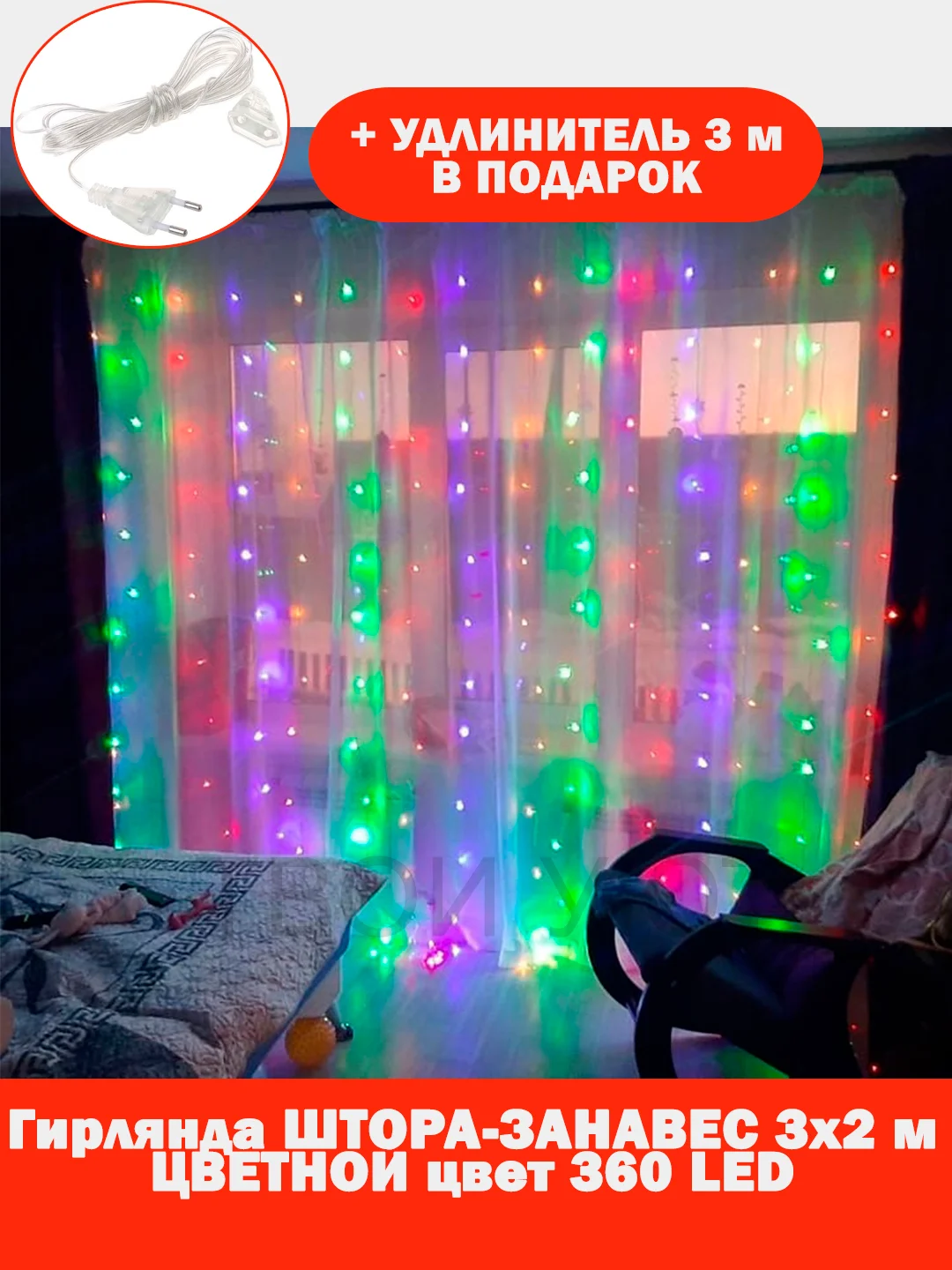Красный гирлянда штора, занавес, цветная, разноцветная, светодиодная, удлинитель 3х2,3х3, 1,5х1,5