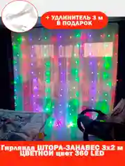 Красный гирлянда штора, занавес, цветная, разноцветная, светодиодная, удлинитель 3х2,3х3, 1,5х1,5