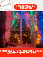 Красный гирлянда штора, занавес, цветная, разноцветная, светодиодная, удлинитель 3х2,3х3, 1,5х1,5