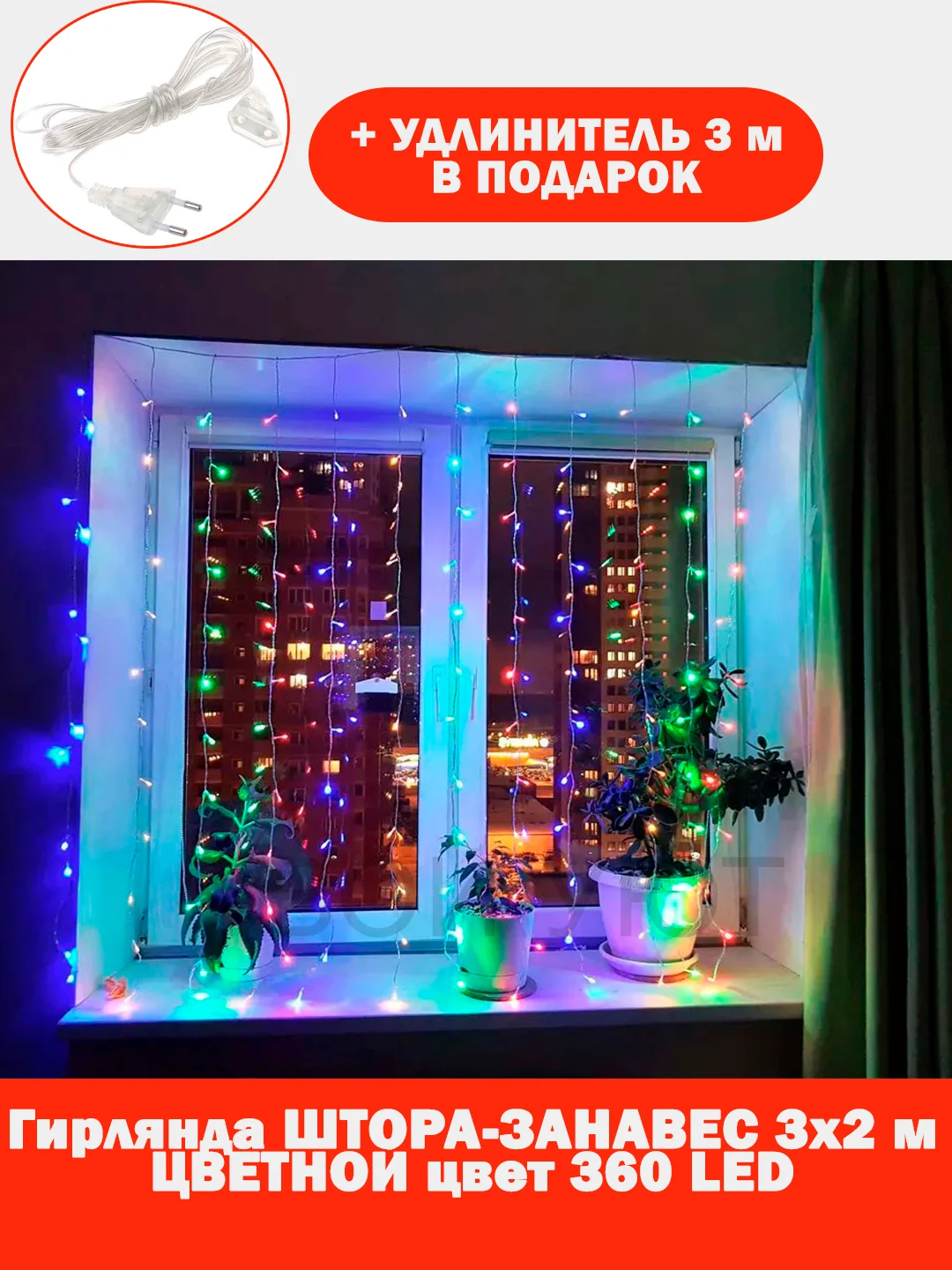 Красный гирлянда штора, занавес, цветная, разноцветная, светодиодная, удлинитель 3х2,3х3, 1,5х1,5