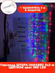 Красный гирлянда штора, занавес, цветная, разноцветная, светодиодная, удлинитель 3х2,3х3, 1,5х1,5